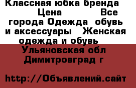 Классная юбка бренда Conver › Цена ­ 1 250 - Все города Одежда, обувь и аксессуары » Женская одежда и обувь   . Ульяновская обл.,Димитровград г.